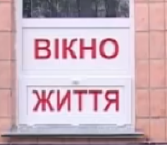 Вікнo життя – м. Бориспіль