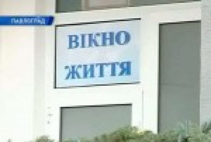 Вікнo життя – м. Павлоград