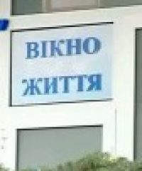 Вікнo життя – м. Павлоград
