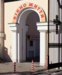 Вікнo життя – м. Вінниця